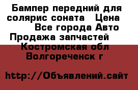 Бампер передний для солярис соната › Цена ­ 1 000 - Все города Авто » Продажа запчастей   . Костромская обл.,Волгореченск г.